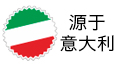 源於意大利
