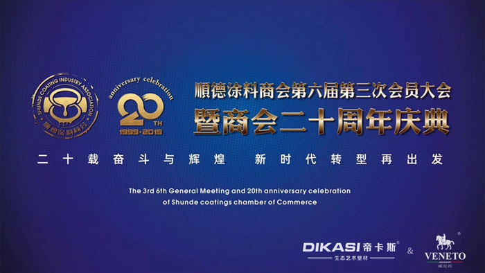 順德塗料商會20周年慶：同心築榮耀，承載二十年奮鬥與輝煌